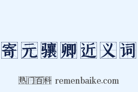 寄元骧卿近义词是什么意思的图片